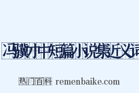 冯骥才中短篇小说集近义词是什么意思的图片